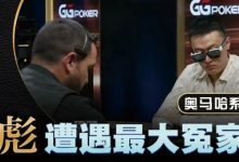 【EV扑克】KK惨撞三条A还能逆转？丁彪在奥马哈比赛中的精彩对决-乐玩真人线上娱乐
