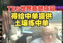 【乐玩LEWIN】老岳：TES世界赛想夺冠，就得给中单提供土壤练英雄-乐玩真人线上娱乐