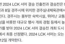 【乐玩LEWIN】韩媒爆料:LCK夏季赛将于6.12开启,决赛周为9.7、9.8-乐玩真人线上娱乐