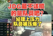 【乐玩LEWIN】老岳：JDG最不应该喷的是队员吧？经理自己喜欢给队员上压力-乐玩真人线上娱乐