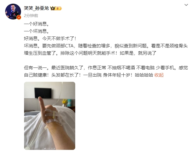 笑笑更新动态：今天不做手术 坏消息是貌似查到新问题先做颈部CTA