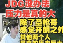 【乐玩LEWIN】Letme:除圣枪哥开朗之外 我碰到JDG的人感觉他们压力是真的很大-乐玩真人线上娱乐