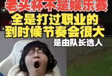 【乐玩LEWIN】前SN中单Fenfen谈老头杯:打野就XLB和宁厉害 前几个月还虐小奶油-乐玩真人线上娱乐