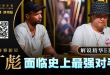 【EV扑克】大神坠马！Phil Ivey手握顶花自信秒跟，竟惨落丁彪圈套，最终损失高达…!?-乐玩真人线上娱乐