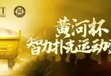 【EV扑克】2024YPT黄河杯 | 泡沫破裂90人奖励圈大门敞开，何楠遗憾成为本次主赛泡沫男孩！-乐玩真人线上娱乐
