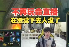 【乐玩LEWIN】不再玩命直播！Doinb：不是不想加班，再继续下去人没了-乐玩真人线上娱乐