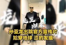 【乐玩LEWIN】德云色发布孙亚龙出院视频：龙王出院 尬得扣出三室一厅！-乐玩真人线上娱乐