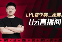 【乐玩LEWIN】全面下滑?Uzi单月流水62万仅排虎牙LOL第八 活跃观众流失32万-乐玩真人线上娱乐