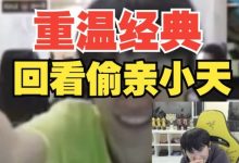 【乐玩LEWIN】重温经典?Doinb看之前在FPX偷亲小天害羞逃跑-乐玩真人线上娱乐