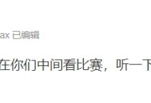 【乐玩LEWIN】朱开：明天打算坐在你们中间看比赛，听一下你们独到的见解！-乐玩真人线上娱乐