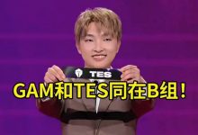 【乐玩LEWIN】957看MSI抽签TES和GAM同组:GAM等着 这就来收拾你们!-乐玩真人线上娱乐