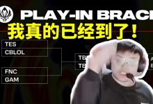 【乐玩LEWIN】sask看MSI抽签TES和GAM同组直接绷不住:我真的到了!-乐玩真人线上娱乐