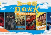 【乐玩LEWIN】电影频道融媒体直播五一电影红红火火路演日志-乐玩真人线上娱乐