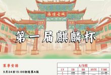 【EV扑克】赛事信息丨麒麟竞技首届麒麟杯详细赛程赛制&平潭旅游攻略-乐玩真人线上娱乐