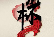 【EV扑克】官宣定档|7/26 -8/4 亚洲顶级赛事红龙杯回归韩国济州岛-乐玩真人线上娱乐