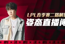 【乐玩LEWIN】顶流汇聚?姿态联合Uzi Rookie观赛春决 最多活跃观众达12万!-乐玩真人线上娱乐