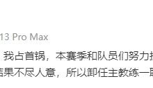 【乐玩LEWIN】给教练心态打崩了?广州TTG.Kear发文卸任主教练一职!-乐玩真人线上娱乐