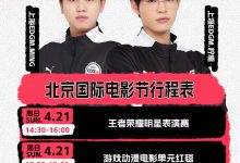 【乐玩LEWIN】国电排面!上海EDG.M选手Ming、柠栀率队参加北京国际电影节-乐玩真人线上娱乐