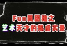 【乐玩LEWIN】FPX发布选手团建VLOG：三毛艺术家的炼成实录-乐玩真人线上娱乐