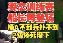 【乐玩LEWIN】传说中姿态的训练赛船长?桶子A不到兵也补不上,2级惨死塔下-乐玩真人线上娱乐