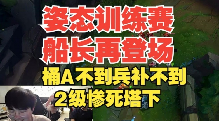 传说中姿态的训练赛船长？桶子A不到兵也补不上，2级惨死塔下