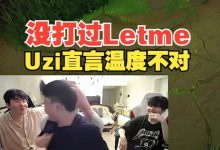 【乐玩LEWIN】Uzi上单VN没打过Letme铁男,被击杀后直言:温度不对,真有点红了-乐玩真人线上娱乐