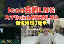 【乐玩LEWIN】Icon的LNG>我在的LNG?Doinb:刷这种弹幕的直接短3厘米!-乐玩真人线上娱乐