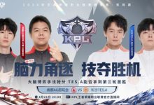 【乐玩LEWIN】?轩染马超贯穿之枪戳爆TES.A！ AG 1-0 TES.A-乐玩真人线上娱乐