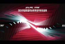 【乐玩LEWIN】中国台湾网友热议LPL夏季赛或将启用
