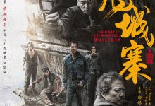 【乐玩LEWIN】《九龙城寨之围城》终极海报 古天乐林峯剑拔弩张-乐玩真人线上娱乐