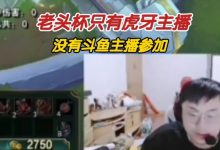 【乐玩LEWIN】Sask谈老头杯：好像只有虎牙主播参加 斗鱼主播未参与-乐玩真人线上娱乐
