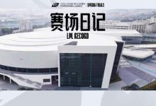 【乐玩LEWIN】LPL春决赛场日记:春天足够精彩 致敬选手和幕后-乐玩真人线上娱乐