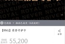 【乐玩LEWIN】啊?RNG直播拍卖商品一览:荣誉守护卡5.5w一张 马克签名杯700一个-乐玩真人线上娱乐
