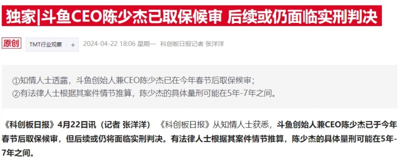 财联社：斗鱼CEO陈少杰已取保候审 知名主播小团团已确认被捕
