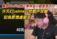 【乐玩LEWIN】Uzi:今天打Letme我一把都不会输 更像虐姿态!-乐玩真人线上娱乐