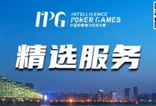 【EV扑克】赛事信息丨2024IPG合肥站精选服务全预告-乐玩真人线上娱乐