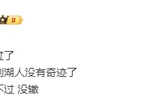 【乐玩LEWIN】管泽元看湖人0-3掘金：湖人没有奇迹了 确实打不过 没辙-乐玩真人线上娱乐
