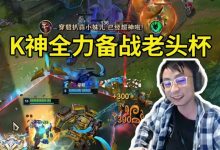 【乐玩LEWIN】传奇队长水晶哥全力备战老头杯：我是提款机？我真比别人差吗？-乐玩真人线上娱乐