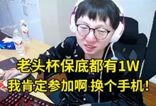 【乐玩LEWIN】Mlxg谈老头杯:我肯定参加啊!保底都有1W为什么不去啊?-乐玩真人线上娱乐