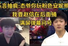 【乐玩LEWIN】?还是罚少了!Leyan:姿态你玩粉色骚熊!我玩赵信在后面一直捅!-乐玩真人线上娱乐