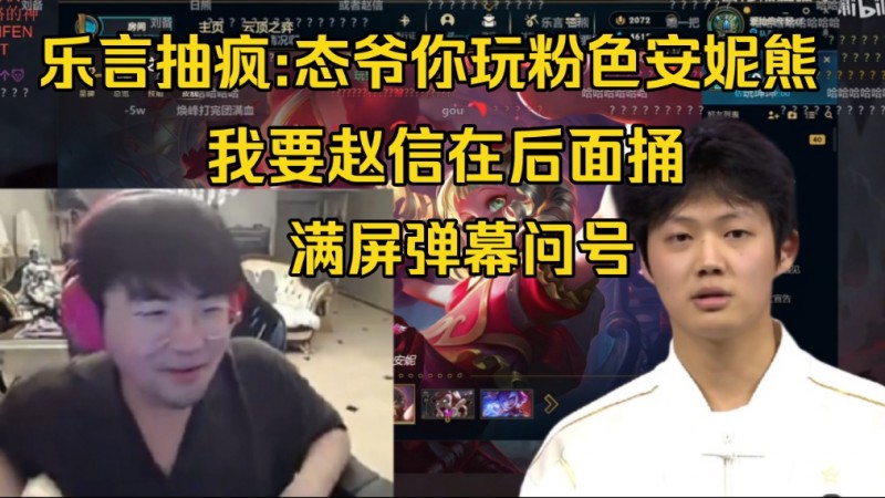 🤣还是罚少了！Leyan:姿态你玩粉色骚熊！我玩赵信在后面一直捅！