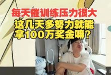 【乐玩LEWIN】Letme：每天催训练，这几天多努力就能拿100万奖金嘛？-乐玩真人线上娱乐