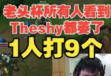 【乐玩LEWIN】AJ：老头杯所有人看到Theshy这张脸都萎了 Theshy1人打9个-乐玩真人线上娱乐