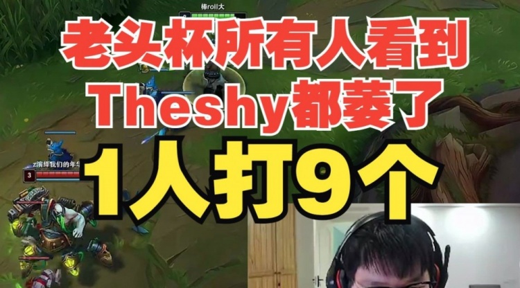 AJ：老头杯所有人看到Theshy这张脸都萎了 Theshy1人打9个