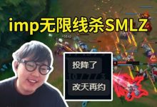 【乐玩LEWIN】imp老头杯训练赛无限线杀，Smlz被打爆人麻了：投降了！改天再约-乐玩真人线上娱乐