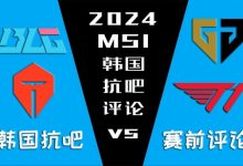 【乐玩LEWIN】MSI韩国抗吧赛前评论:GEN除非碰BLG 否则都不知道怎么输-乐玩真人线上娱乐