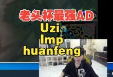 【乐玩LEWIN】Doinb：huanfeng在老头杯ADC里面已经算是顶级的了-乐玩真人线上娱乐