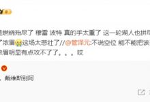 【乐玩LEWIN】管泽元看湖人1-4不敌掘金：真的是燃烧殆尽了 穆雷 波特手太重了-乐玩真人线上娱乐