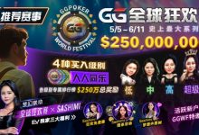 【EV扑克】推荐赛事：5/5-6/11 GG全球狂欢赛 史上最大系列赛-乐玩真人线上娱乐