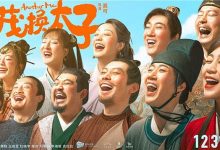 【乐玩LEWIN】李茂换太子最后有彩蛋吗? 李茂换太子剧情内容介绍-乐玩真人线上娱乐